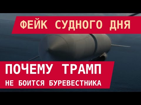Видео: Фейк Судного дня: Почему Трамп не боится Буревестника