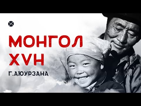 Видео: Philosophy Podcast - Ep.49, Монгол хүн цуврал - Г.Аюурзана