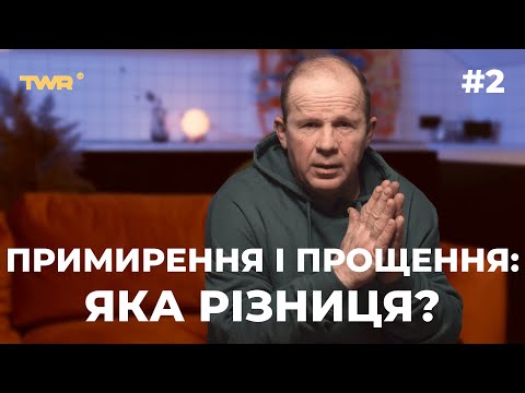 Видео: Примирення і прощення: яка різниця? | Олександр Чмут