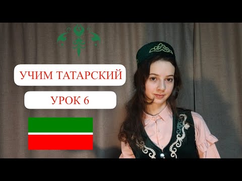 Видео: Учим татарский. Урок 6. Учимся задавать вопросы
