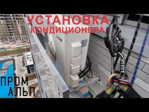 Видео: 🆗ПРОМАЛЬП - УСТАНОВКА КОНДИЦИОНЕРА с АЛЬПИНИСТОМ (ЖК Freedom) ^Промышленный Альпинизм^