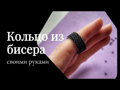 Видео: DIY Кольцо из бисера. Мозаичное плетение бисером. Бисероплетение • плетение из бисера для начинающих