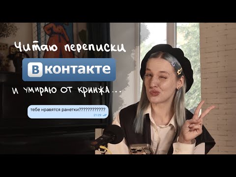 Видео: читаю СТАРЫЕ ПЕРЕПИСКИ ВКОНТАКТЕ...