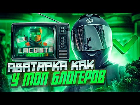 Видео: КАК СДЕЛАТЬ АВАТАРКУ КАК У ТОП БЛОГЕРОВ