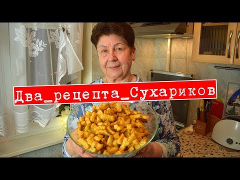 Видео: Ароматные СУХАРИКИ и РЕЦЕПТ ПАНИРОВОЧНЫХ сухарей  2 рецепта в одном  Мамины рецепты