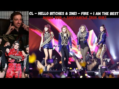 Видео: CL - HELLO BITCHES & 2NE1 - FIRE + I AM THE BEST | MAMA 2015 + Закулисье [RUS SUB] | РЕАКЦИЯ
