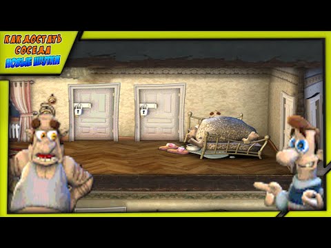 Видео: Прохождение мода | Как Достать Соседа : Новые Штуки Полная Версия Дмитрий Евтеев