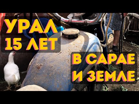 Видео: Урал 15 ЛЕТ в сарае и земле. ИМЗ 8.103.10