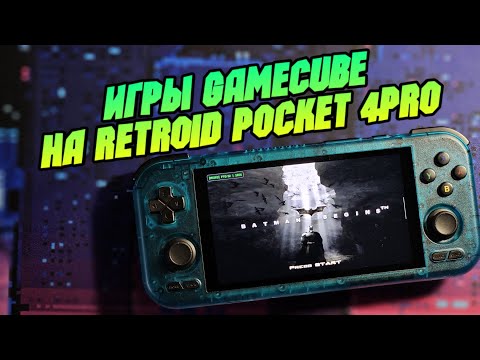 Видео: RETROID POCKET 4 PRO тест тяжелых игр от GAMECUBE