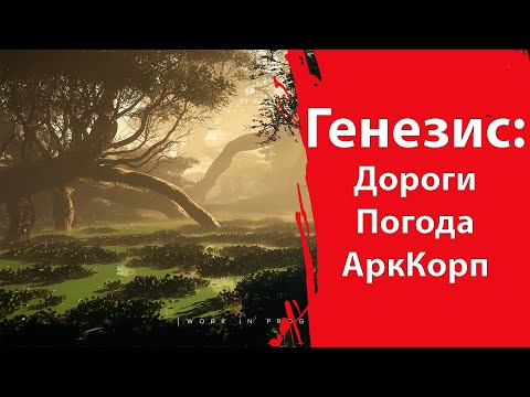 Видео: Genesis - Дороги. АркКорп. Фермерство. Погода. Вопросы и ответы. Star Citizen