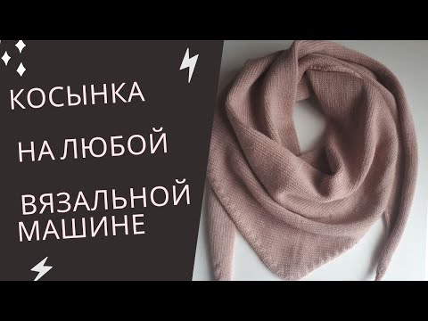 Видео: как связать бактус косынку на любой вязальной машине