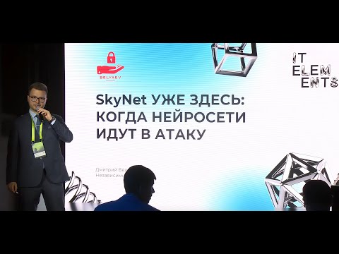 Видео: Беляев Дмитрий на IT Elements | Доклад «SkyNet уже здесь: когда нейросети идут в атаку»