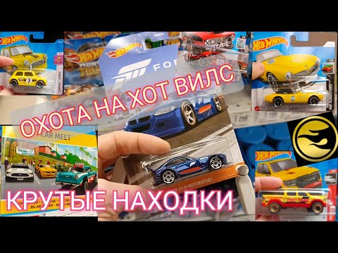 Видео: ОХОТА НА HOT WHEELS.КРУТЫЕ НАХОДКИ🔥