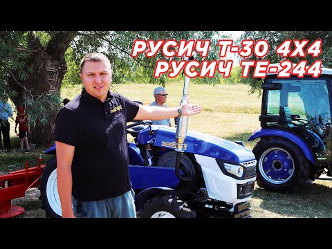 Видео: Русич Т-30 4х4 и Русич ТЕ-244 с кабиной - ОДНИ ИЗ САМЫХ ПРОДАВАЕМЫХ ТРАКТОРОВ