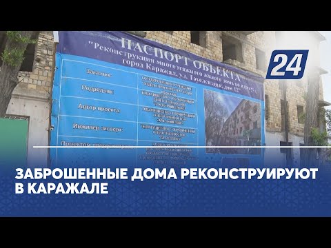 Видео: Заброшенные дома реконструируют в Каражале