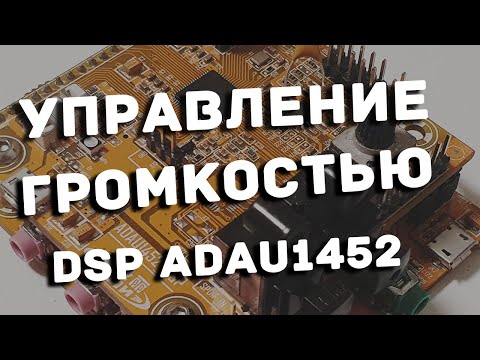 Видео: Управление громкостью ADAU1452 тремя способами