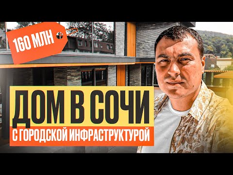 Видео: Дом в Сочи у моря | Дом в Сочи с бассейном | Купить дом в Сочи | Продажа домов в Сочи