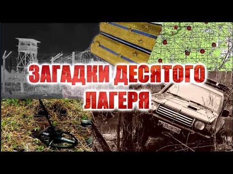 Видео: ЗАГАДКИ ДЕСЯТОГО ЛАГЕРЯ. История одной внедорожной историко-краеведческой экспедиции.