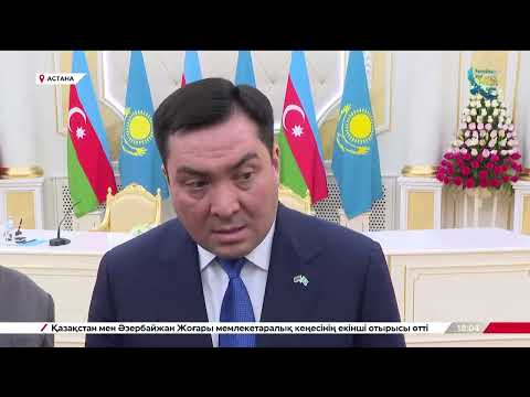 Видео: О чем договорились президенты Казахстана и Азербайджана