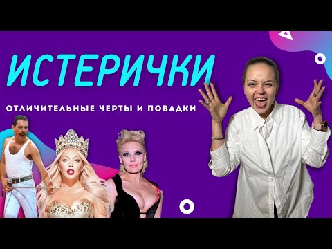 Видео: Я истеричка? Гистрионное расстройство личности. Как выглядит истерия | Психолог Галина Гладкая