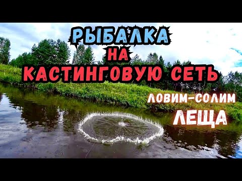 Видео: РЫБАЛКА НА КАСТИНГОВУЮ СЕТЬ!!!ЛОВИМ-СОЛИМ ЛЕЩА!! И НЕ ТОЛЬКО...