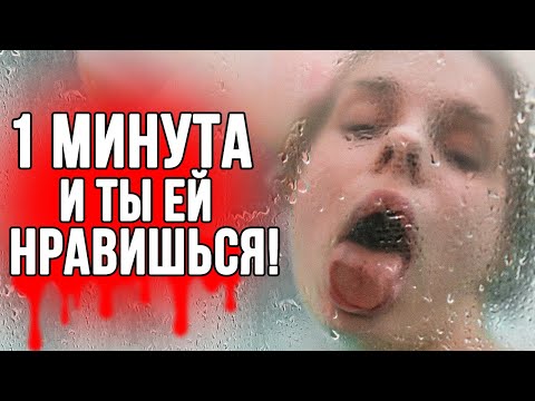 Видео: КАК ПОНЯТЬ, ЧТО ТЫ НРАВИШЬСЯ ДЕВУШКЕ — КАК ПОНРАВИТЬСЯ ✅