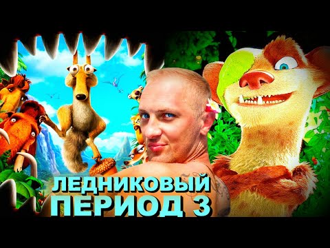 Видео: Зубарев смотрит " Ледниковый период 3 "