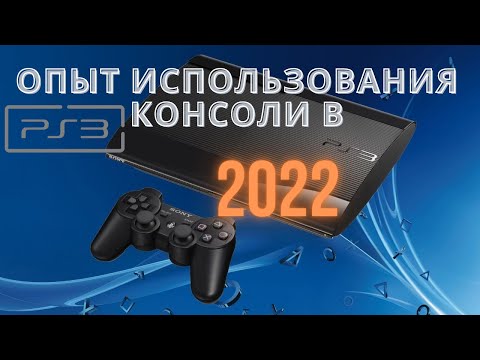 Видео: Как я покупал Ps3 / Опыт использования консоли в 2022 году