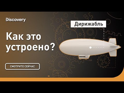 Видео: Дирижабль | Как это устроено? | Discovery
