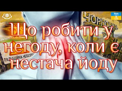 Видео: ☢ Що робити у негоду, коли є нестача йоду?