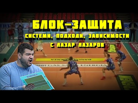 Видео: Анализирай това | Блок-защита - системи, подходи, зависимости | Лазар Лазаров | Епизод 89