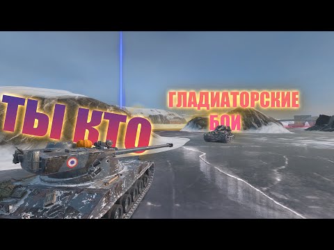 Видео: 🔴ГЛАДИАТОРСКИЕ БОИ💥НОВЫЙ РЕЖИМ В TANKS BLITZ  #tanksblitz #wotblitz #танки #стрим #ивент  #shorts