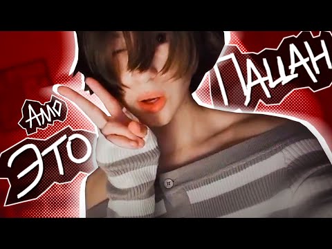 Видео: ВИДОС ПРО ФЕМБОЙЧИКОВ