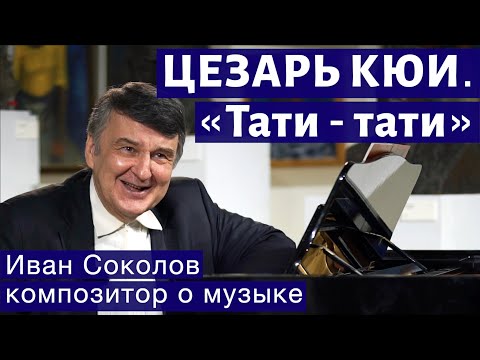 Видео: Лекция 240. Цезарь Кюи. «Парафразы» («Тати-тати»). Забавы гениев.| Композитор Иван Соколов о музыке.
