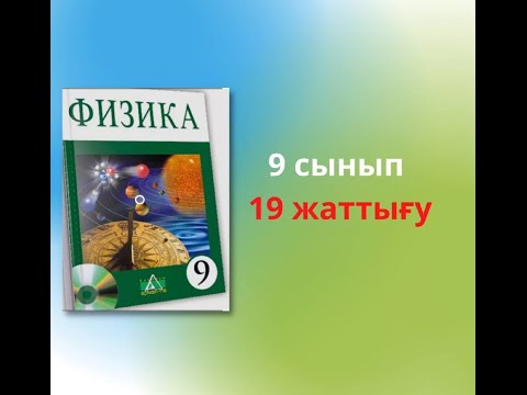 Видео: § 19. ДЕНЕЛЕРДІҢ АУЫРЛЫҚ КҮШІНІҢ ӘСЕРІНЕН ҚОЗҒАЛУЫ. ЖЕРДІҢ ЖАСАНДЫ СЕРІКТЕРІНІҢ ҚОЗҒАЛЫСЫ