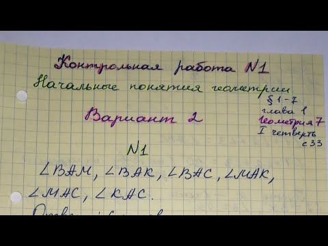 Видео: Контрольная 1 Геометрия 7 класс Вариант 2 Начальные понятия геометрии 1 четверть