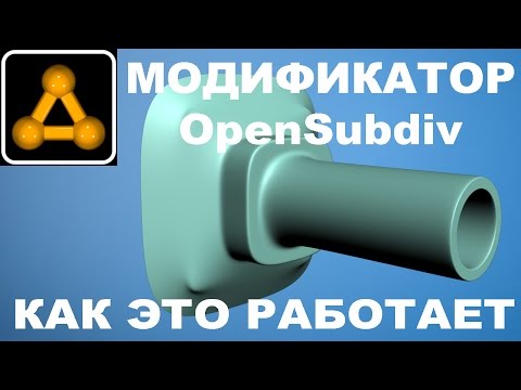 Видео: #3dsMax Модификатор #OpenSubdiv Как это работает