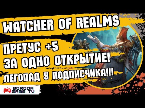 Видео: КРУТКИ в WATCHER OF REALMS или КАК СДЕЛАТЬ ПРЕТУСА +5 ПРОБУДУ ЗА 1 МИНУТ! / ЛЕГОПАД У ПОДПИСЧИКА!