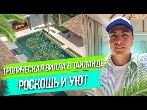 Видео: Тропическая вилла на Пхукете. Вилла с бассейном в Тайланде. Купить виллу у моря на Пхукете