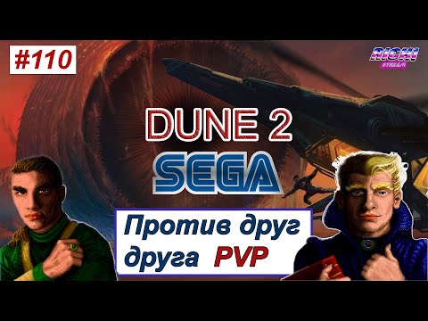 Видео: ТАКТИКИ БЫВАЛЫХ Дюна 2 SEGA ПВП онлайн на стриме