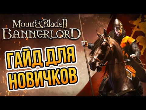 Видео: ГАЙД ДЛЯ НОВИЧКОВ в Mount & Blade 2: Bannerlord. Основные Советы.