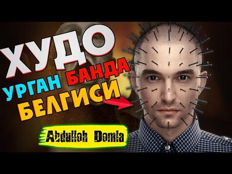 Видео: Худо урган банда белгиси! °Абдуллох Домла° Xudo urgan banda ~ Abdulloh Domla