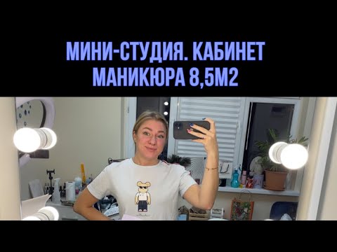 Видео: Кабинет маникюра. Обзор мини-студии маникюра Химки, р-н Левобережный. Сама себе хозяин .