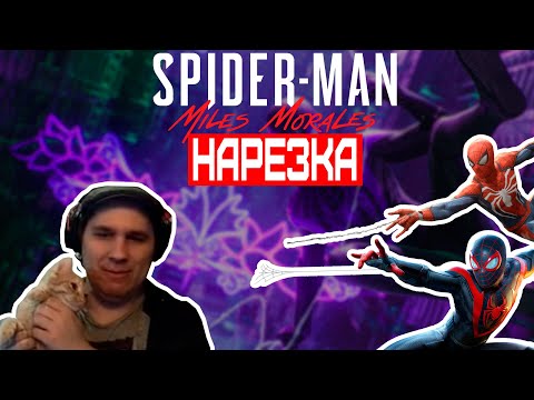 Видео: ▼Кибертапок, сломанный FNAF SB и пойманный Йети▼Нарезка▼Spider-Man Miles Morales▼