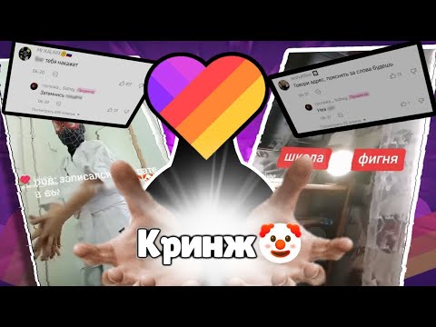 Видео: 🤨Главный кринж ИНТЕРНЕТА-LIKEE
