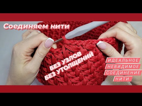Видео: Идеальное невидимое соединение нити ♡ Как красиво и аккуратно соединить пряжу без узлов.