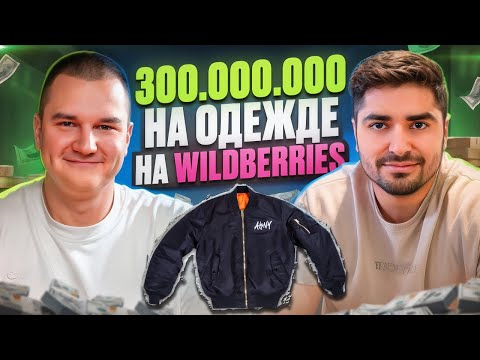 Видео: 🚨300.000.000 на ОДЕЖДЕ на маркетплейсе WILDBERRIES/ Где покупать и производить одежду?/По кабинетам