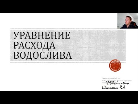 Видео: Уравнение расхода через водослив