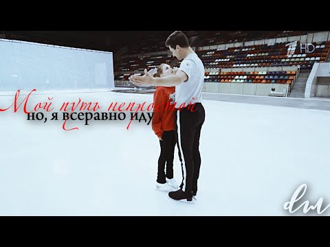 Видео: Ольга Кузьмина и Александр Энберт | Мой путь [Ледниковый период ]