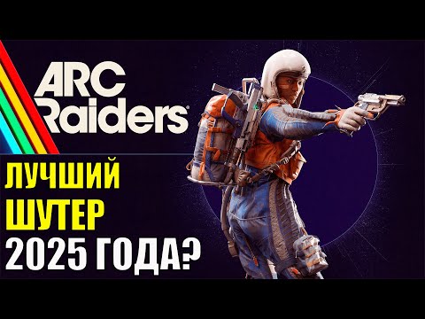 Видео: ARC Raiders — Тарков из Будущего! Лучший шутер 2025 года? Стоит ли играть? Бета тест день 1